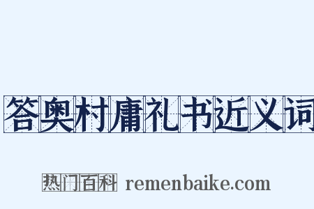 答奥村庸礼书近义词是什么意思的图片